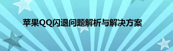 苹果QQ闪退问题解析与解决方案