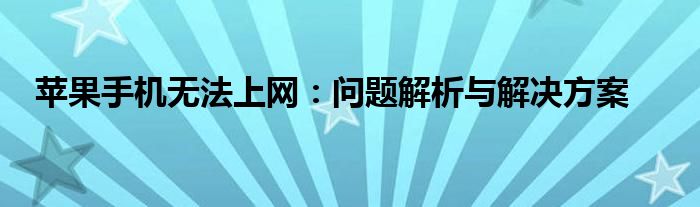 苹果手机无法上网：问题解析与解决方案