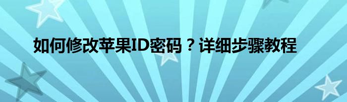 如何修改苹果ID密码？详细步骤教程