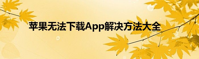 苹果无法下载App解决方法大全