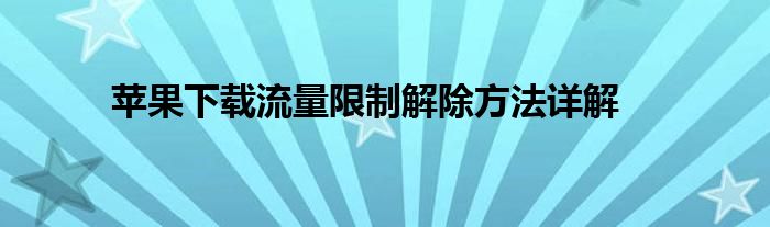 苹果下载流量限制解除方法详解