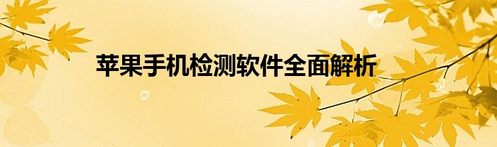 苹果手机检测软件全面解析