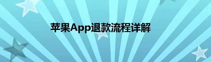 苹果App退款流程详解