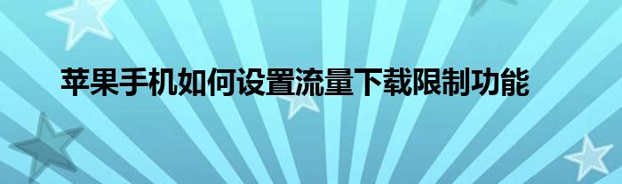 苹果手机如何设置流量下载限制功能