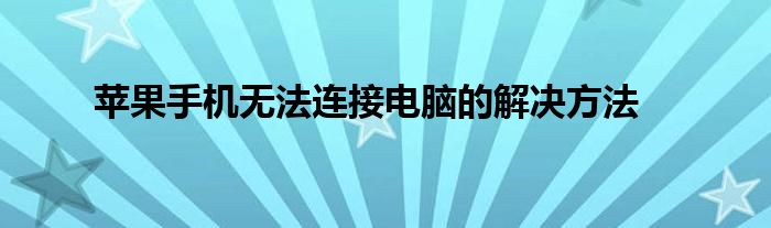 苹果手机无法连接电脑的解决方法