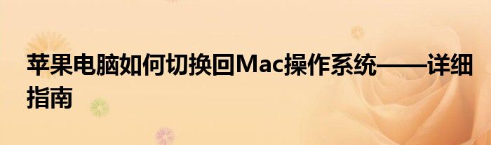 苹果电脑如何切换回Mac操作系统——详细指南