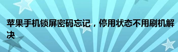 苹果手机锁屏密码忘记，停用状态不用刷机解决