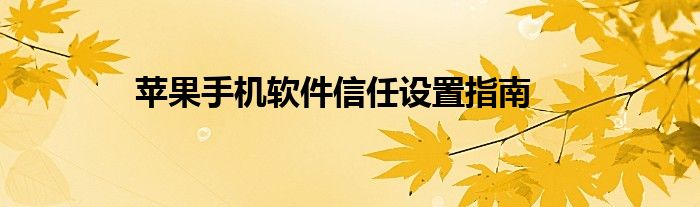 苹果手机软件信任设置指南