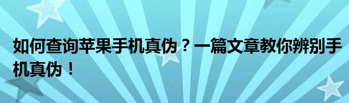 如何查询苹果手机真伪？一篇文章教你辨别手机真伪！