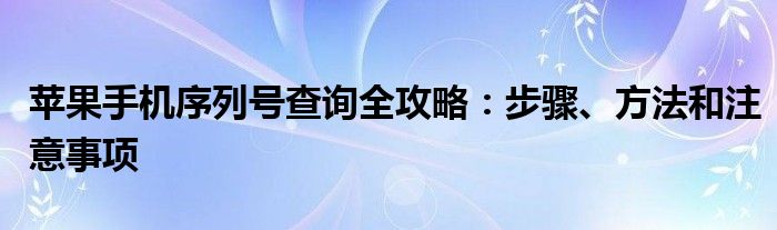 苹果手机序列号查询全攻略：步骤、方法和注意事项