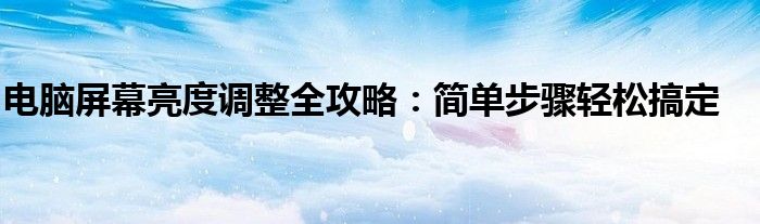 电脑屏幕亮度调整全攻略：简单步骤轻松搞定