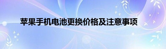 苹果手机电池更换价格及注意事项