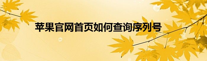 苹果官网首页如何查询序列号