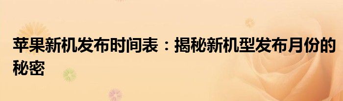 苹果新机发布时间表：揭秘新机型发布月份的秘密