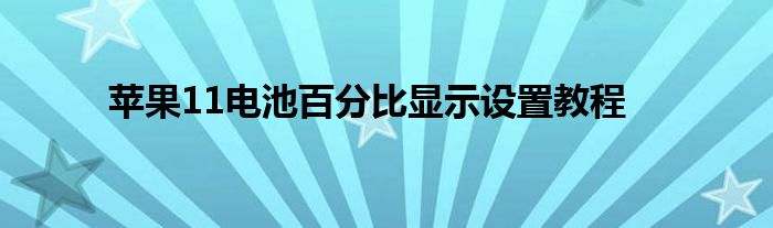 苹果11电池百分比显示设置教程