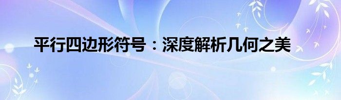 平行四边形符号：深度解析几何之美