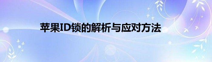 苹果ID锁的解析与应对方法