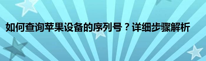 如何查询苹果设备的序列号？详细步骤解析