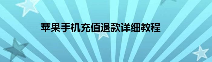 苹果手机充值退款详细教程