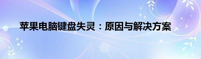 苹果电脑键盘失灵：原因与解决方案