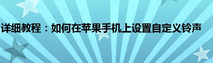 详细教程：如何在苹果手机上设置自定义铃声