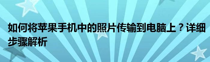 如何将苹果手机中的照片传输到电脑上？详细步骤解析