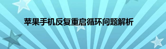 苹果手机反复重启循环问题解析