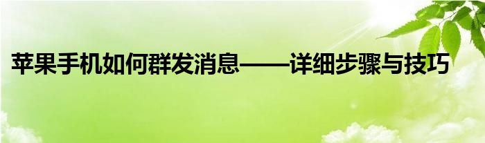 苹果手机如何群发消息——详细步骤与技巧