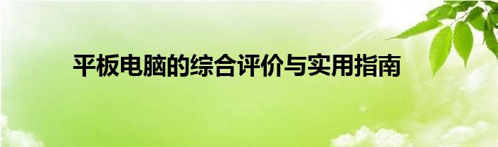 平板电脑的综合评价与实用指南