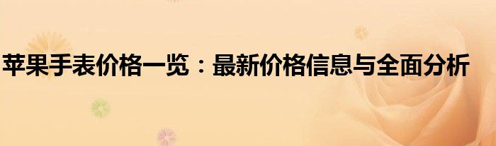 苹果手表价格一览：最新价格信息与全面分析