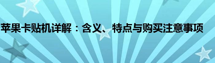 苹果卡贴机详解：含义、特点与购买注意事项