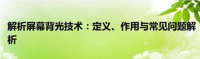 解析屏幕背光技术：定义、作用与常见问题解析