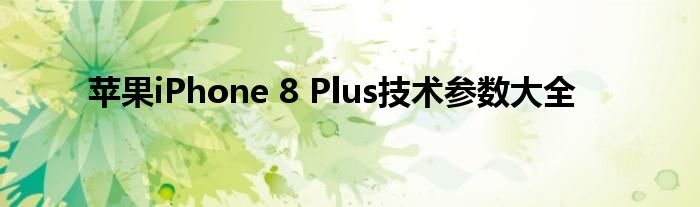 苹果iPhone 8 Plus技术参数大全