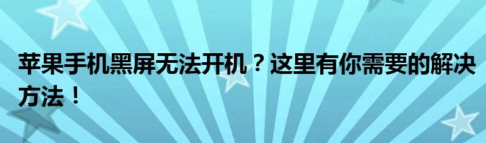 苹果手机黑屏无法开机？这里有你需要的解决方法！