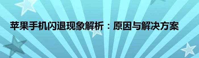 苹果手机闪退现象解析：原因与解决方案