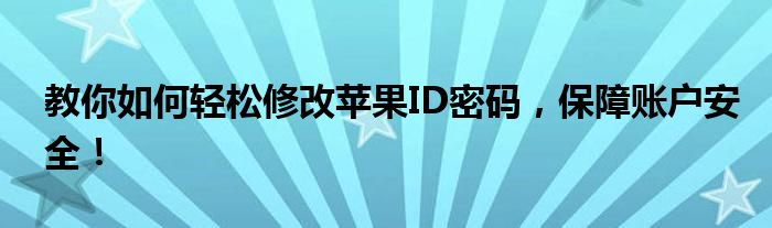 教你如何轻松修改苹果ID密码，保障账户安全！