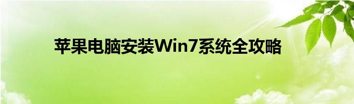 苹果电脑安装Win7系统全攻略