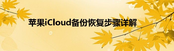 苹果iCloud备份恢复步骤详解