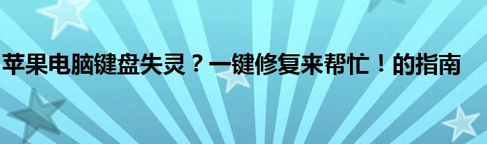 苹果电脑键盘失灵？一键修复来帮忙！的指南