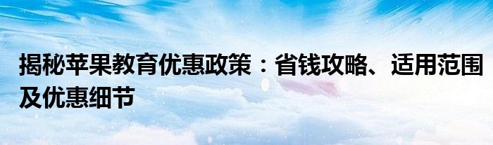 揭秘苹果教育优惠政策：省钱攻略、适用范围及优惠细节