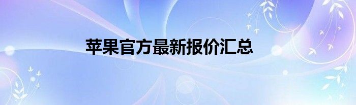 苹果官方最新报价汇总