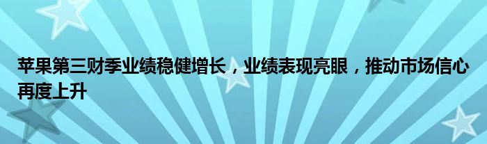 苹果第三财季业绩稳健增长，业绩表现亮眼，推动市场信心再度上升