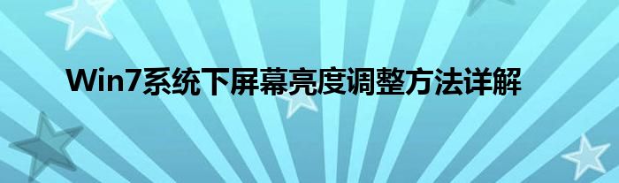 Win7系统下屏幕亮度调整方法详解