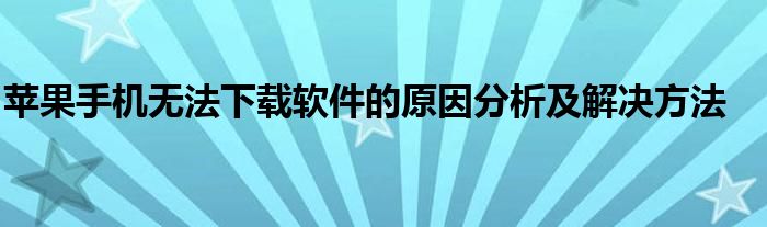 苹果手机无法下载软件的原因分析及解决方法