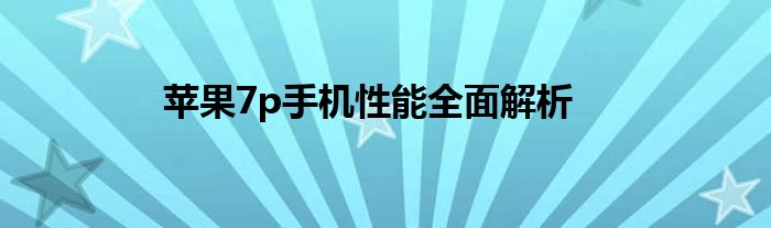 苹果7p手机性能全面解析