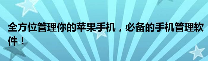 全方位管理你的苹果手机，必备的手机管理软件！