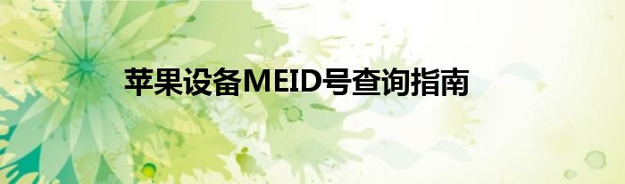 苹果设备MEID号查询指南