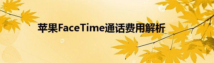 苹果FaceTime通话费用解析