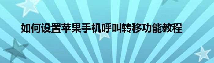 如何设置苹果手机呼叫转移功能教程