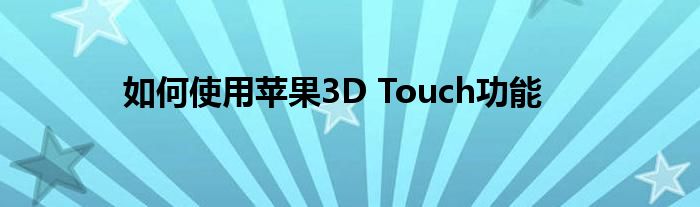 如何使用苹果3D Touch功能